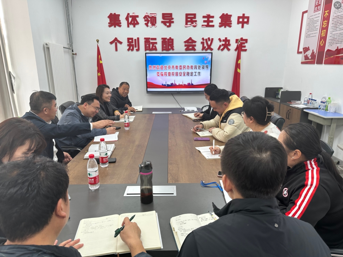 北京市教委民办教育处领导莅临检查校园安全稳定工作