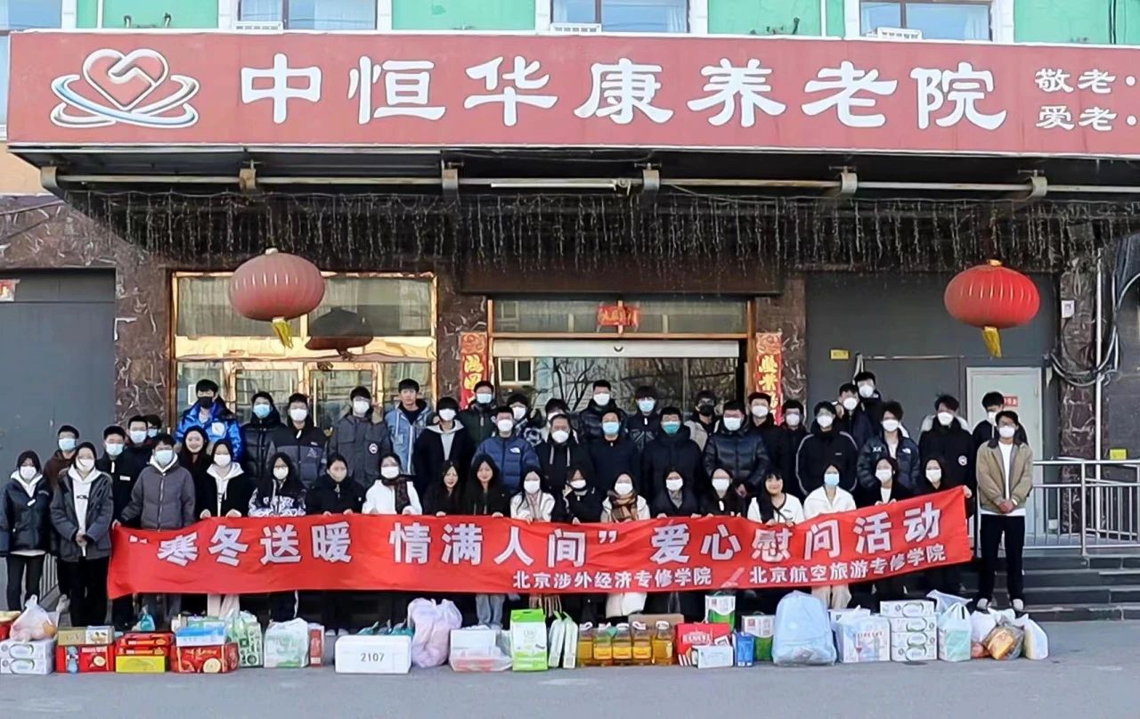 【寒冬送暖 情满人间——爱心慰问活动温暖大兴养老院】