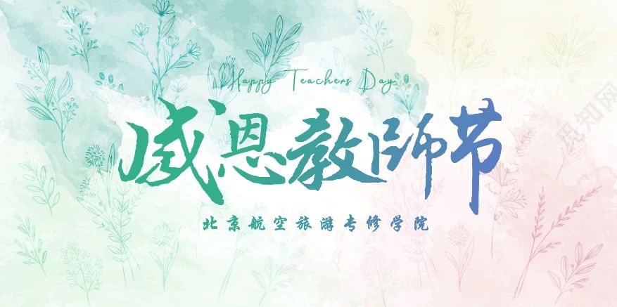 “情系教师节，关怀暖人心”学院组织开展教师节慰问活动