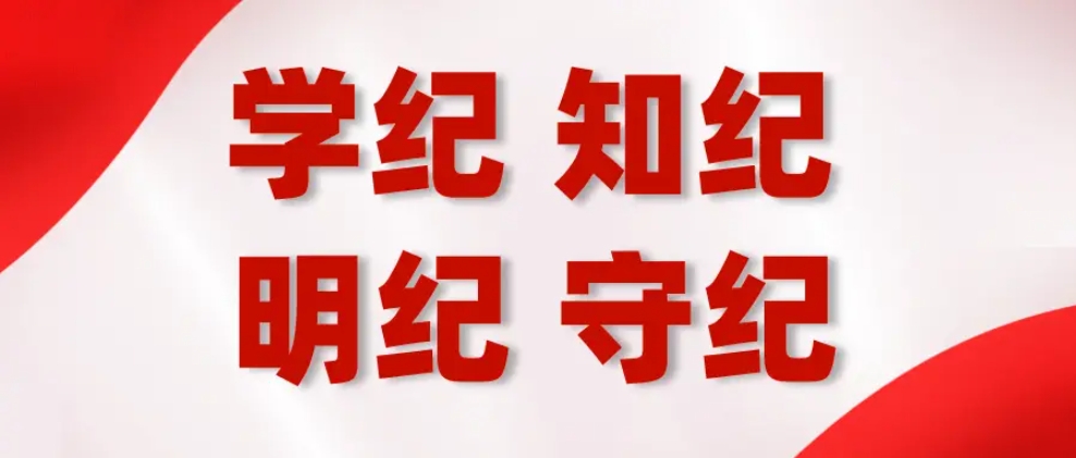 学纪、知纪、明纪、守纪