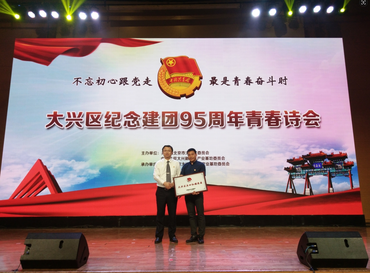 不忘初心跟党走，青春绽放谱华章 ——热烈祝贺北京航空旅游专修学院团委喜获“大兴区五四红旗团委”荣誉称号