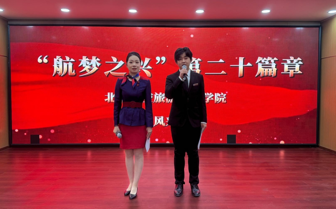 「青春有礼，仪路芳华」 ——北京航空旅游专修学院礼仪之花精彩绽放